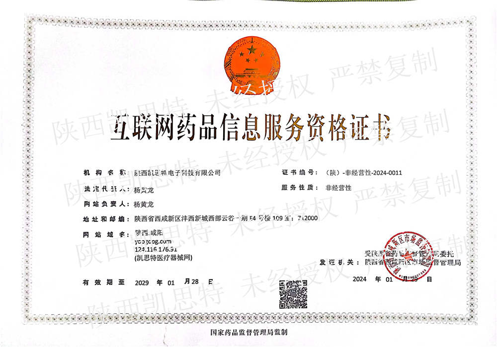 【陜西凱思特】互聯網藥品信息服務資格證書